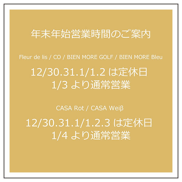 年末年始営業時間